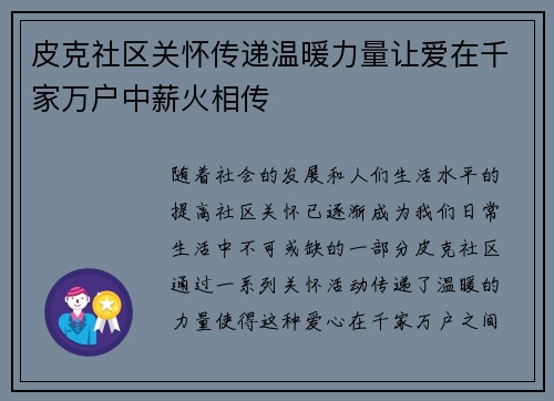 皮克社区关怀传递温暖力量让爱在千家万户中薪火相传