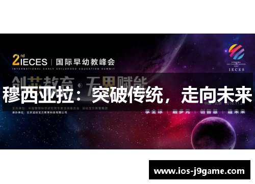 穆西亚拉：突破传统，走向未来