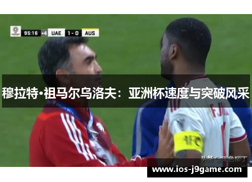 穆拉特·祖马尔乌洛夫：亚洲杯速度与突破风采
