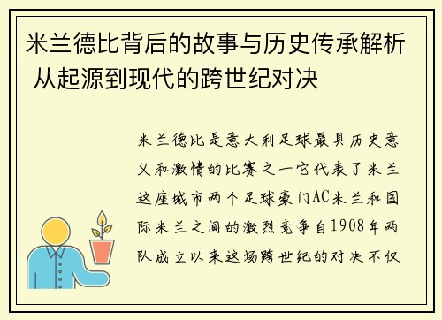 米兰德比背后的故事与历史传承解析 从起源到现代的跨世纪对决