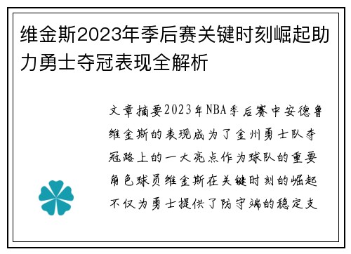 维金斯2023年季后赛关键时刻崛起助力勇士夺冠表现全解析