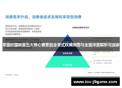 掌握欧国联赛五大核心要素的全景式权威指南与全面深度解析与洞察