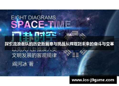 探索流浪者队的历史新篇章与挑战从辉煌到未来的奋斗与变革