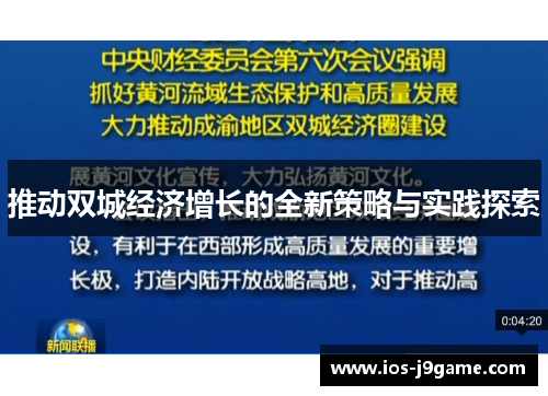 推动双城经济增长的全新策略与实践探索