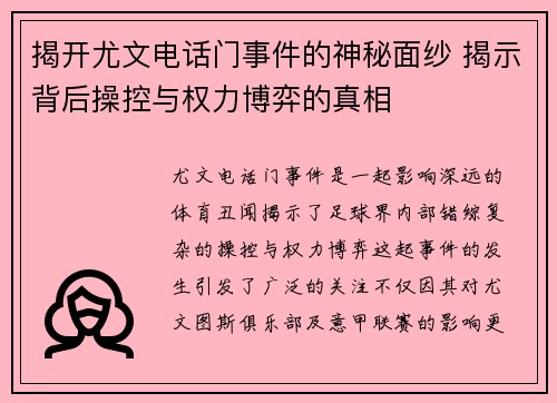 揭开尤文电话门事件的神秘面纱 揭示背后操控与权力博弈的真相