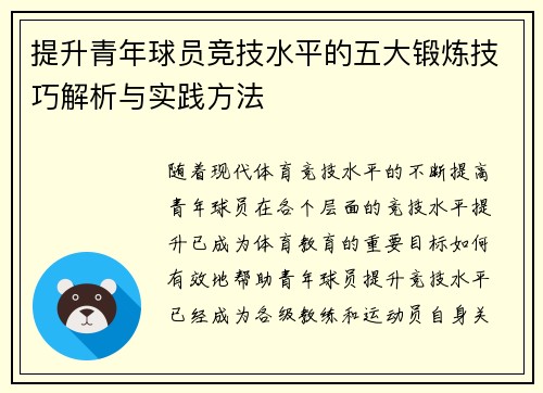 提升青年球员竞技水平的五大锻炼技巧解析与实践方法