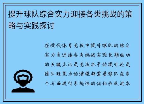 提升球队综合实力迎接各类挑战的策略与实践探讨