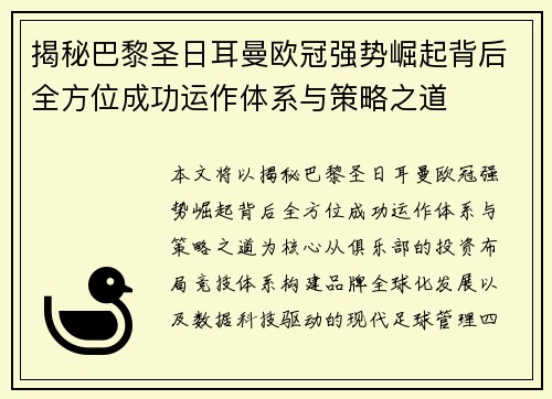 揭秘巴黎圣日耳曼欧冠强势崛起背后全方位成功运作体系与策略之道