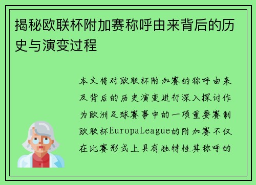 揭秘欧联杯附加赛称呼由来背后的历史与演变过程