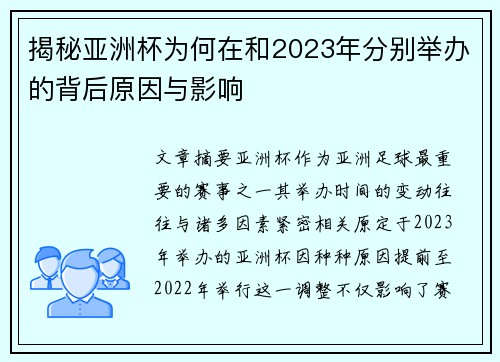 揭秘亚洲杯为何在和2023年分别举办的背后原因与影响