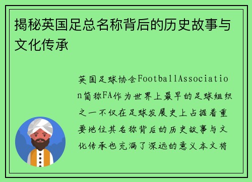 揭秘英国足总名称背后的历史故事与文化传承 揭秘英国足总名称背后的历史故事与文化传承