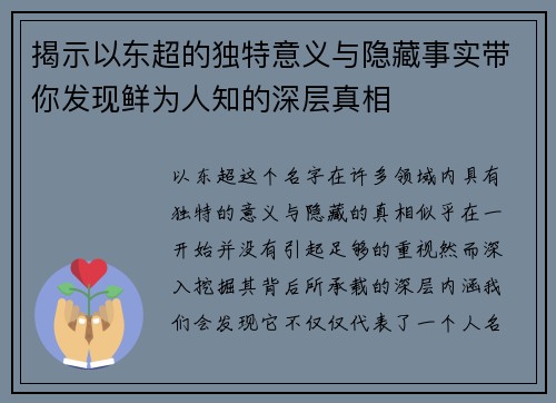 揭示以东超的独特意义与隐藏事实带你发现鲜为人知的深层真相 揭示以东超的独特意义与隐藏事实带你发现鲜为人知的深层真相