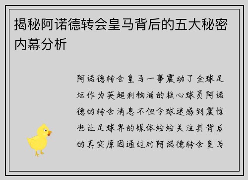 揭秘阿诺德转会皇马背后的五大秘密内幕分析 揭秘阿诺德转会皇马背后的五大秘密内幕分析