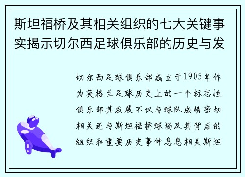 斯坦福桥及其相关组织的七大关键事实揭示切尔西足球俱乐部的历史与发展
