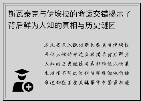 斯瓦泰克与伊埃拉的命运交错揭示了背后鲜为人知的真相与历史谜团