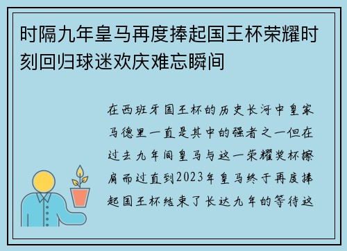 时隔九年皇马再度捧起国王杯荣耀时刻回归球迷欢庆难忘瞬间
