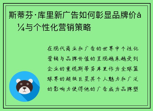 斯蒂芬·库里新广告如何彰显品牌价值与个性化营销策略