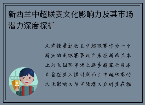 新西兰中超联赛文化影响力及其市场潜力深度探析