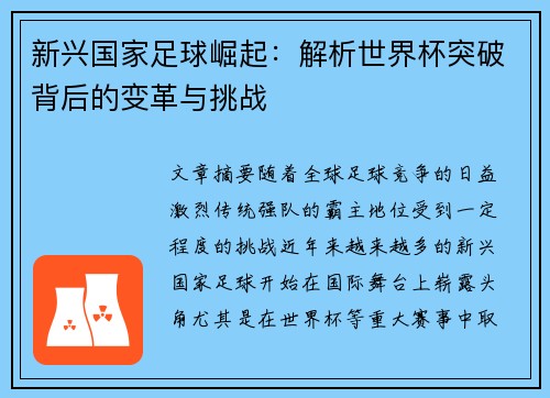 新兴国家足球崛起：解析世界杯突破背后的变革与挑战