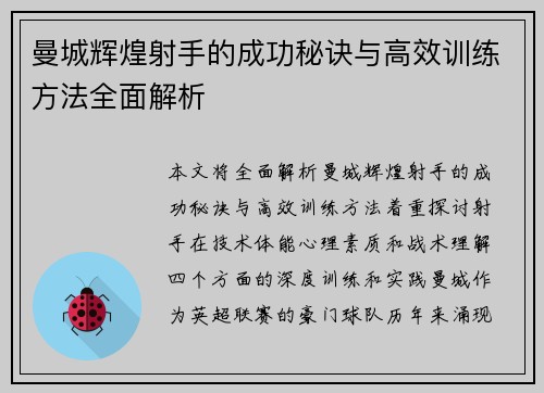 曼城辉煌射手的成功秘诀与高效训练方法全面解析