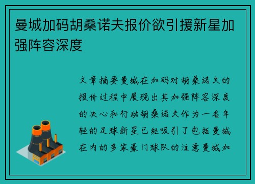 曼城加码胡桑诺夫报价欲引援新星加强阵容深度