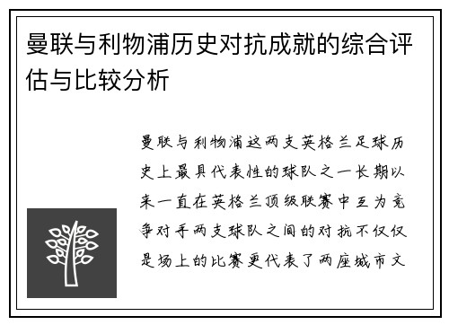 曼联与利物浦历史对抗成就的综合评估与比较分析