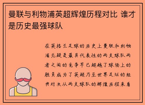 曼联与利物浦英超辉煌历程对比 谁才是历史最强球队