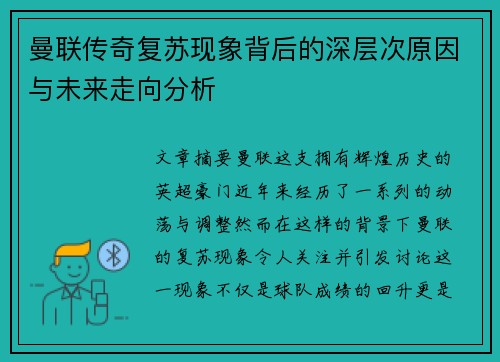 曼联传奇复苏现象背后的深层次原因与未来走向分析