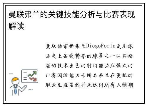 曼联弗兰的关键技能分析与比赛表现解读