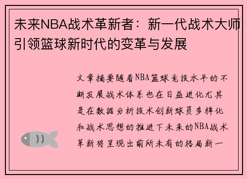未来NBA战术革新者：新一代战术大师引领篮球新时代的变革与发展