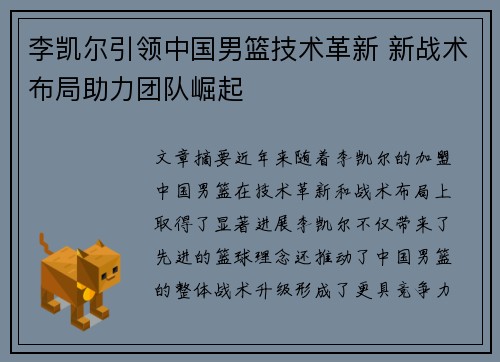 李凯尔引领中国男篮技术革新 新战术布局助力团队崛起