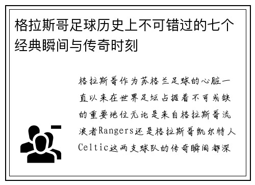 格拉斯哥足球历史上不可错过的七个经典瞬间与传奇时刻