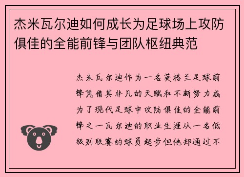 杰米瓦尔迪如何成长为足球场上攻防俱佳的全能前锋与团队枢纽典范