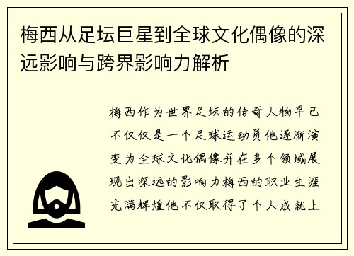 梅西从足坛巨星到全球文化偶像的深远影响与跨界影响力解析