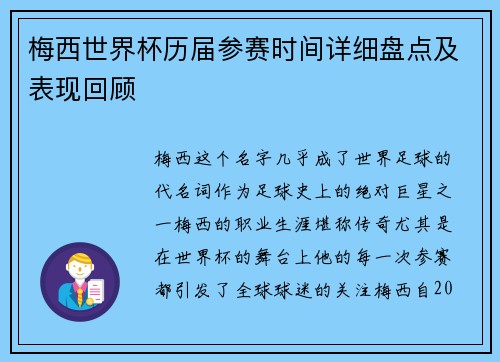 梅西世界杯历届参赛时间详细盘点及表现回顾