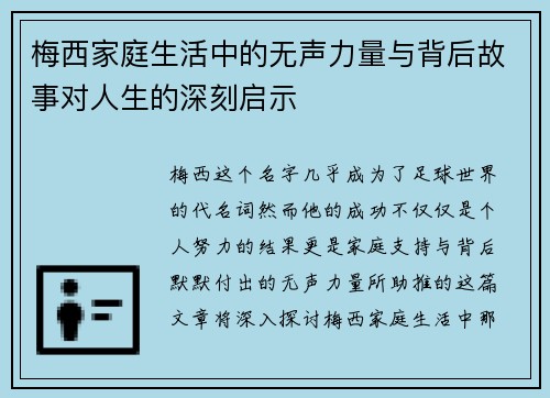 梅西家庭生活中的无声力量与背后故事对人生的深刻启示