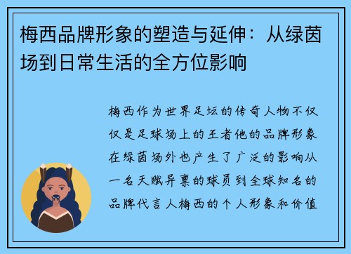 梅西品牌形象的塑造与延伸：从绿茵场到日常生活的全方位影响