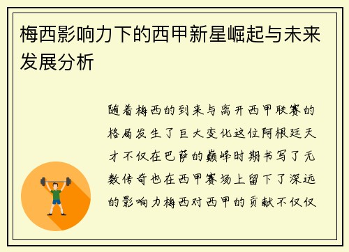 梅西影响力下的西甲新星崛起与未来发展分析