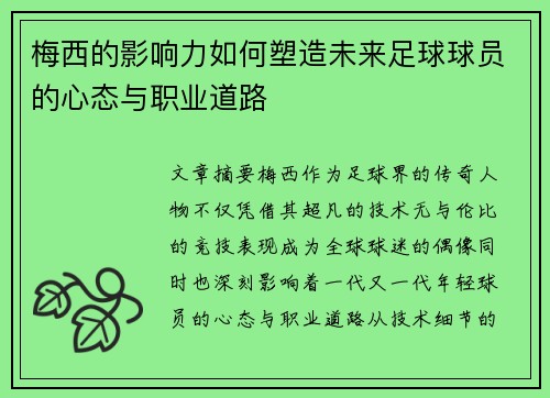 梅西的影响力如何塑造未来足球球员的心态与职业道路