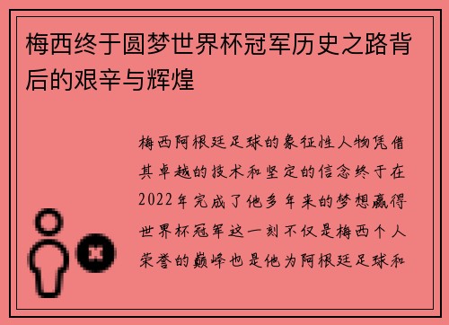 梅西终于圆梦世界杯冠军历史之路背后的艰辛与辉煌