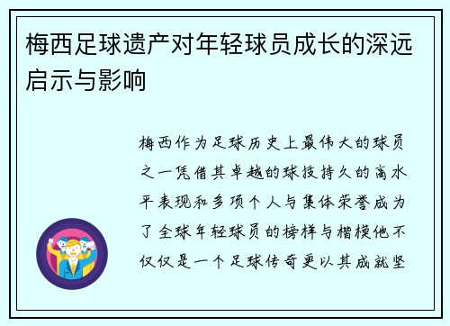 梅西足球遗产对年轻球员成长的深远启示与影响