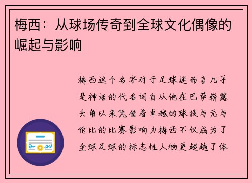 梅西：从球场传奇到全球文化偶像的崛起与影响