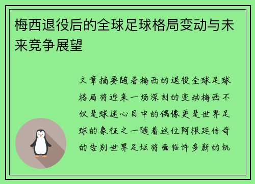 梅西退役后的全球足球格局变动与未来竞争展望