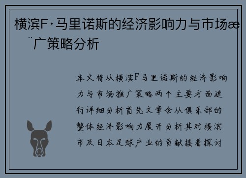 横滨F·马里诺斯的经济影响力与市场推广策略分析
