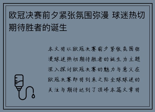 欧冠决赛前夕紧张氛围弥漫 球迷热切期待胜者的诞生