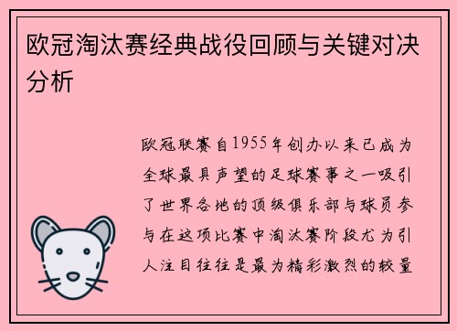 欧冠淘汰赛经典战役回顾与关键对决分析