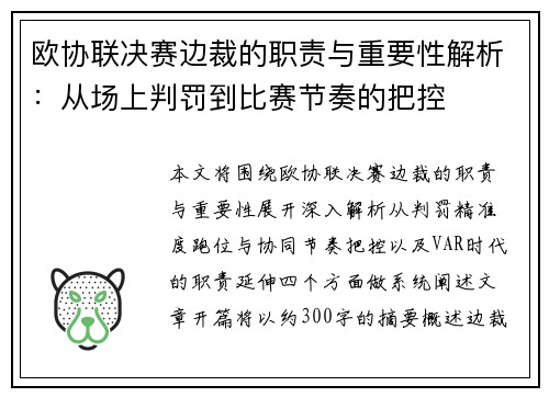 欧协联决赛边裁的职责与重要性解析：从场上判罚到比赛节奏的把控