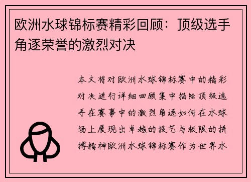欧洲水球锦标赛精彩回顾：顶级选手角逐荣誉的激烈对决