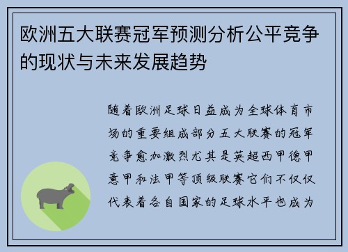 欧洲五大联赛冠军预测分析公平竞争的现状与未来发展趋势