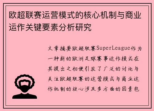 欧超联赛运营模式的核心机制与商业运作关键要素分析研究